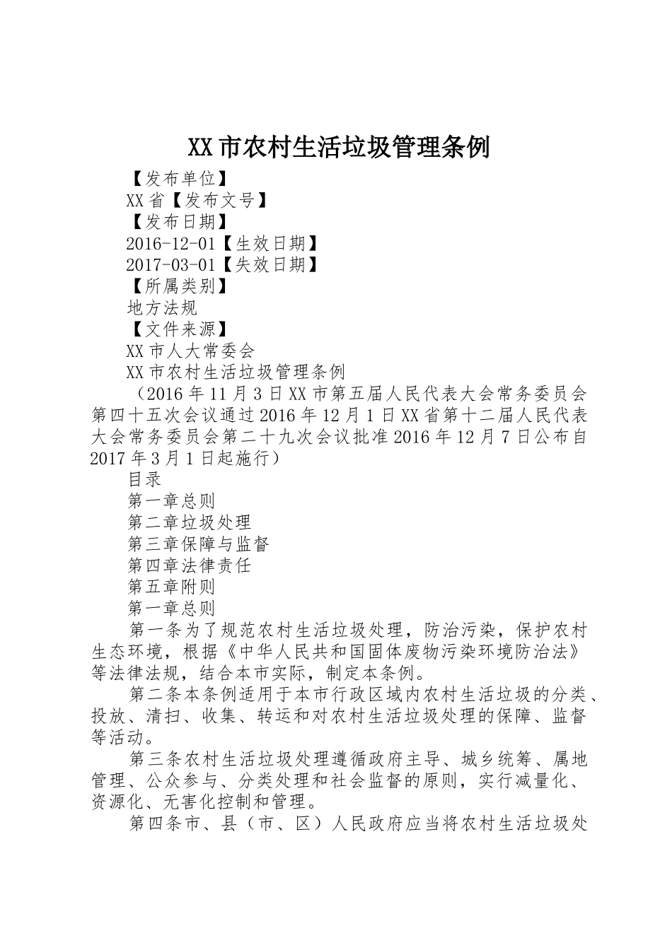 XX市农村生活垃圾管理条例_第1页