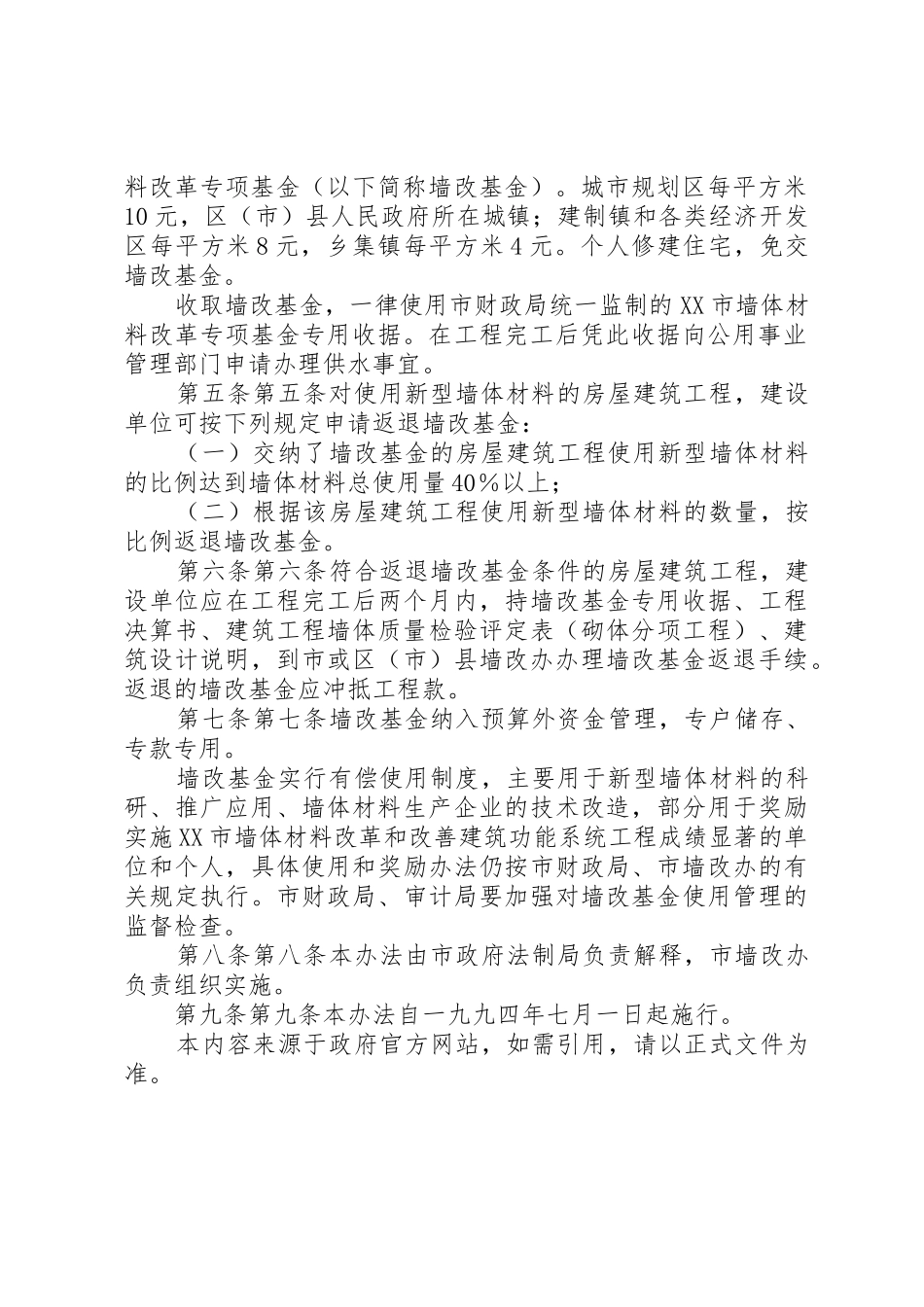 XX市墙体材料改革专项基金返退和使用办法_第2页