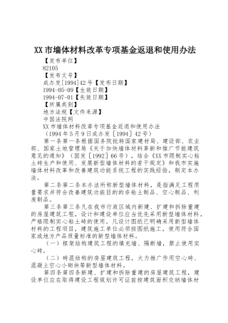 XX市墙体材料改革专项基金返退和使用办法