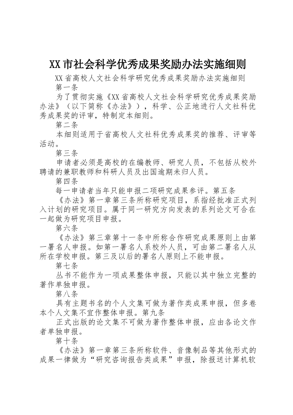 XX市社会科学优秀成果奖励办法实施细则_1_第1页