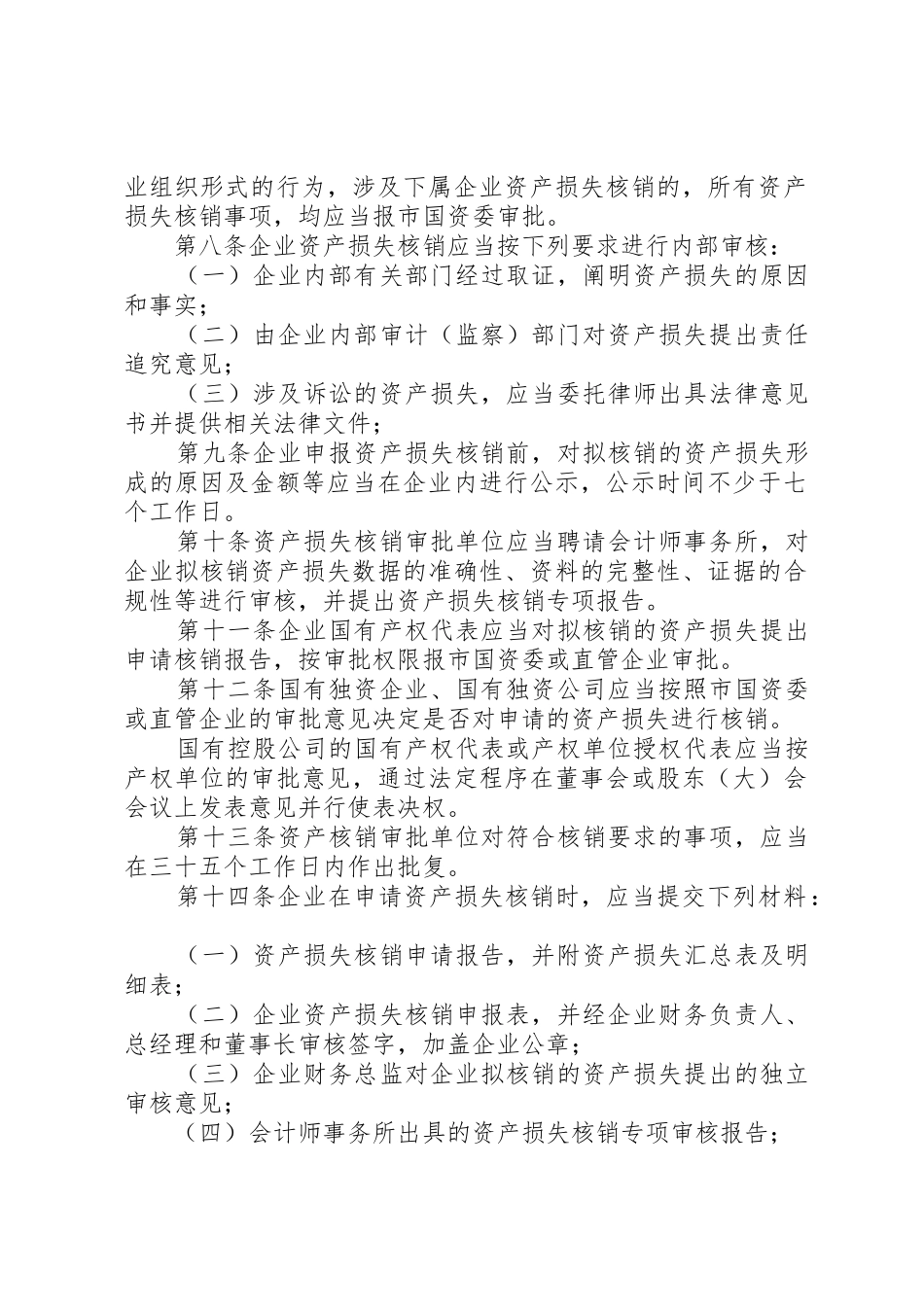 XX市属国有企业改制重组过程中资产债务处理暂行办法_1_第2页