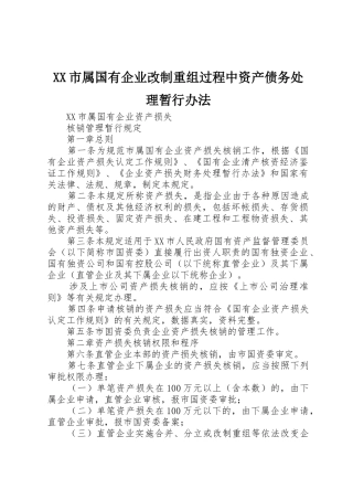 XX市属国有企业改制重组过程中资产债务处理暂行办法_1