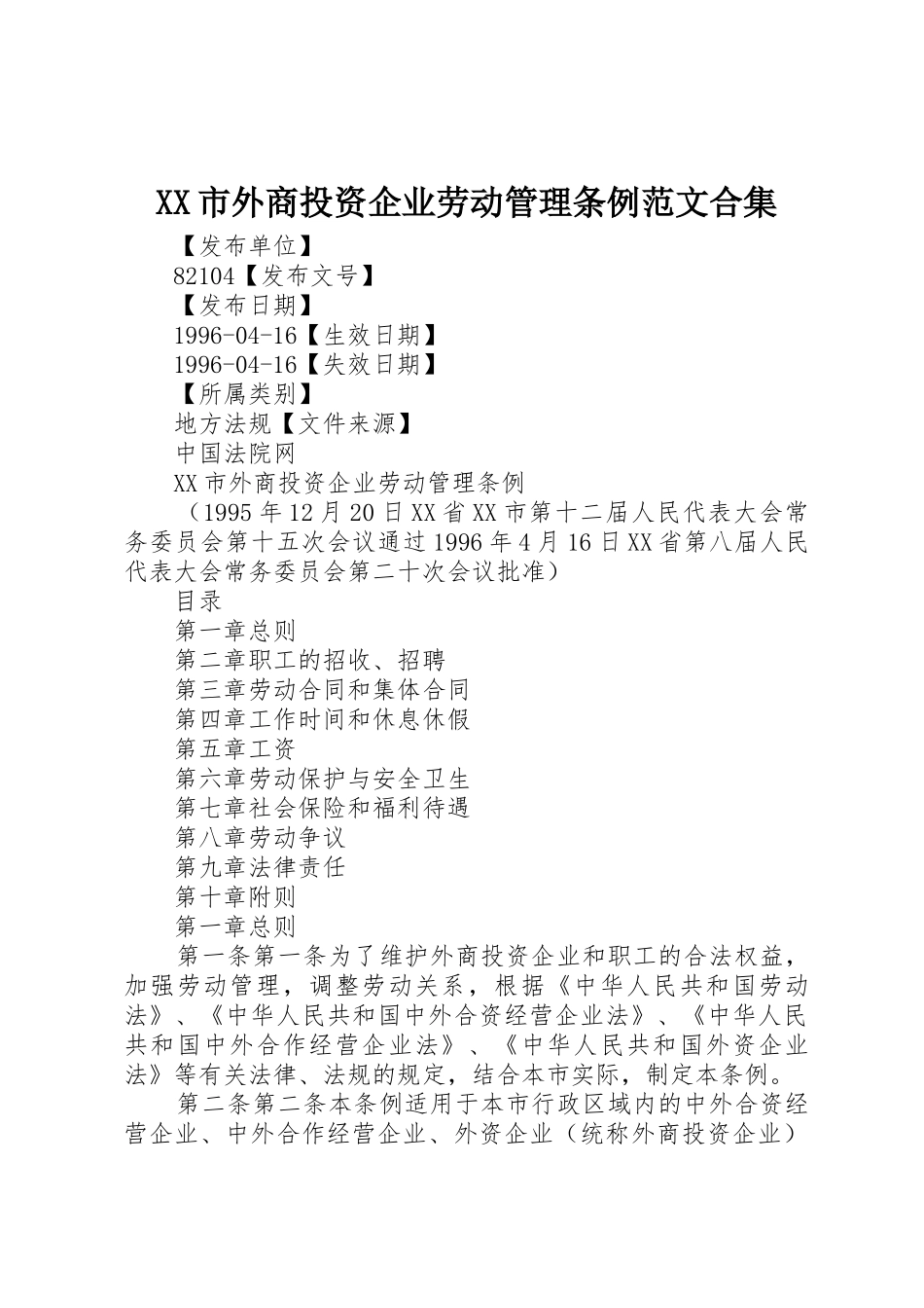 XX市外商投资企业劳动管理条例范文合集_第1页
