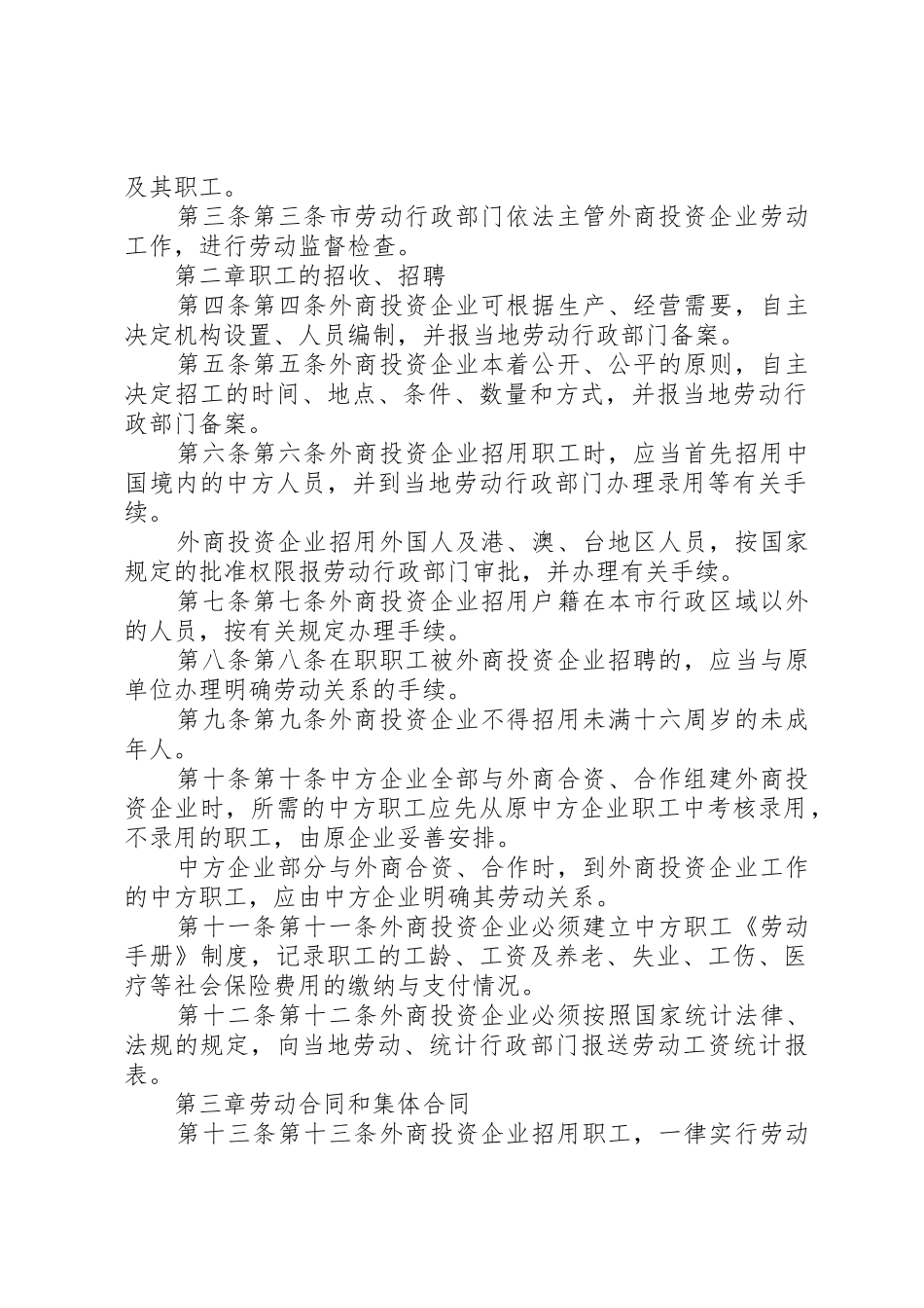 XX市外商投资企业劳动管理条例范文合集_第2页