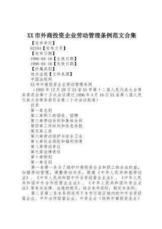 XX市外商投资企业劳动管理条例范文合集