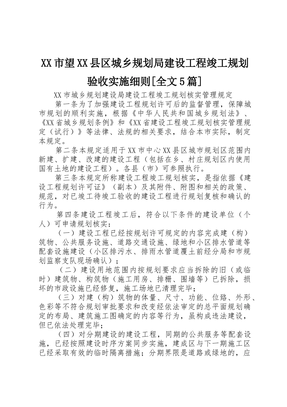 XX市望XX县区城乡规划局建设工程竣工规划验收实施细则[全文5篇]_1_第1页