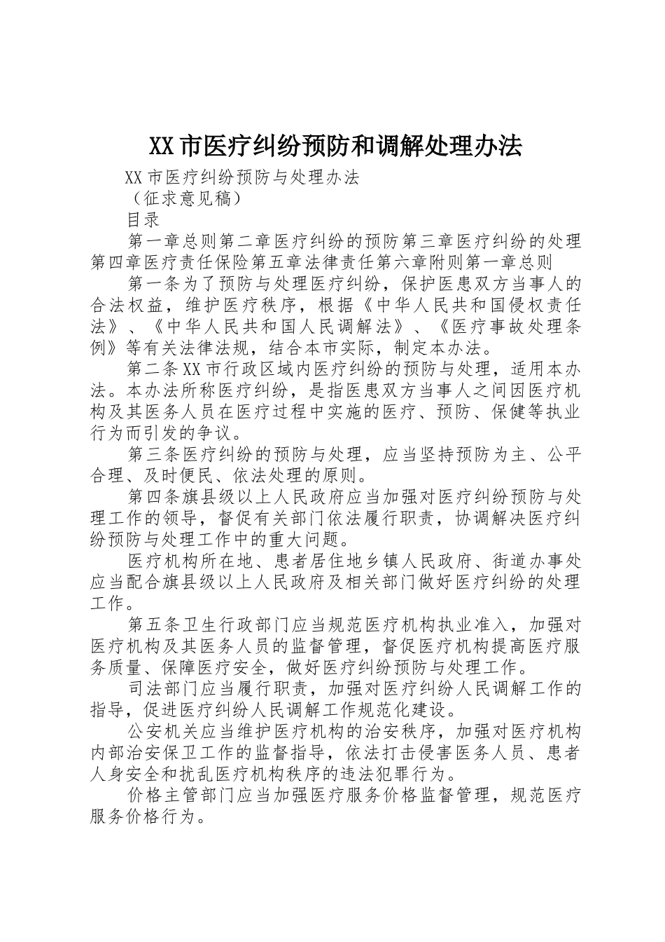 XX市医疗纠纷预防和调解处理办法_第1页