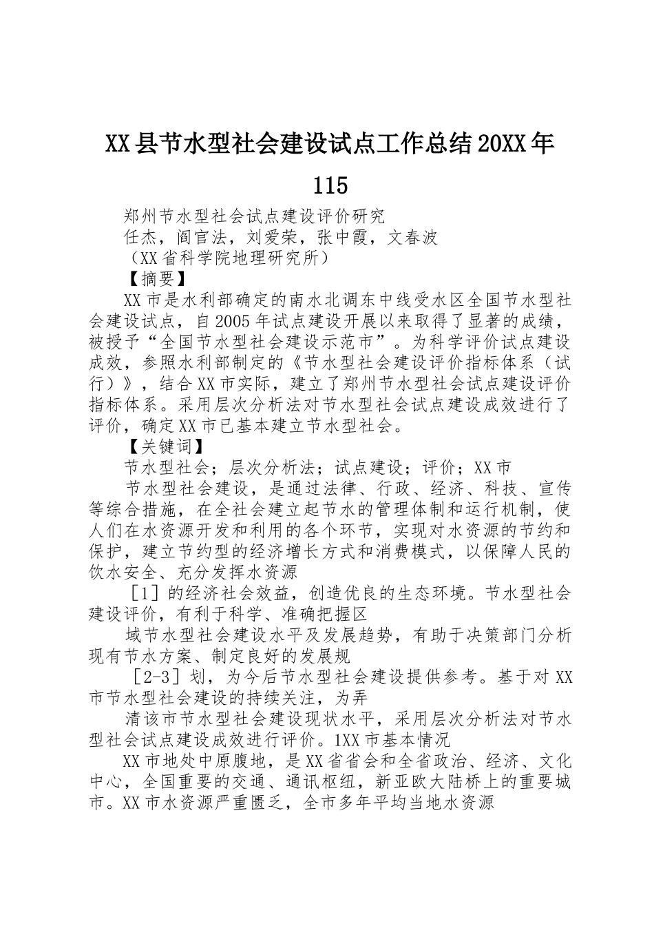 XX县节水型社会建设试点工作总结20XX年115_1_第1页