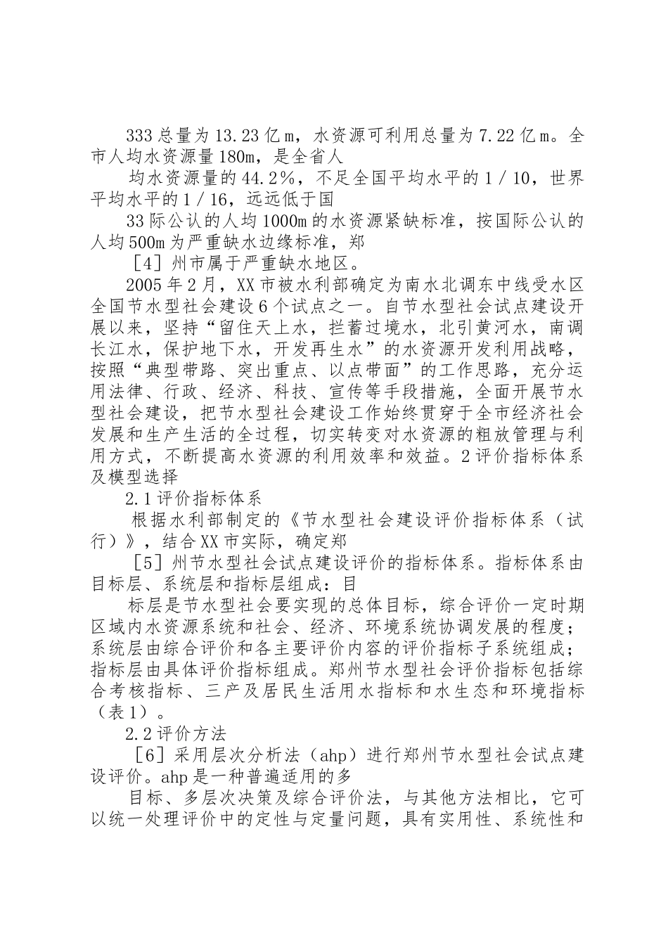 XX县节水型社会建设试点工作总结20XX年115_1_第2页