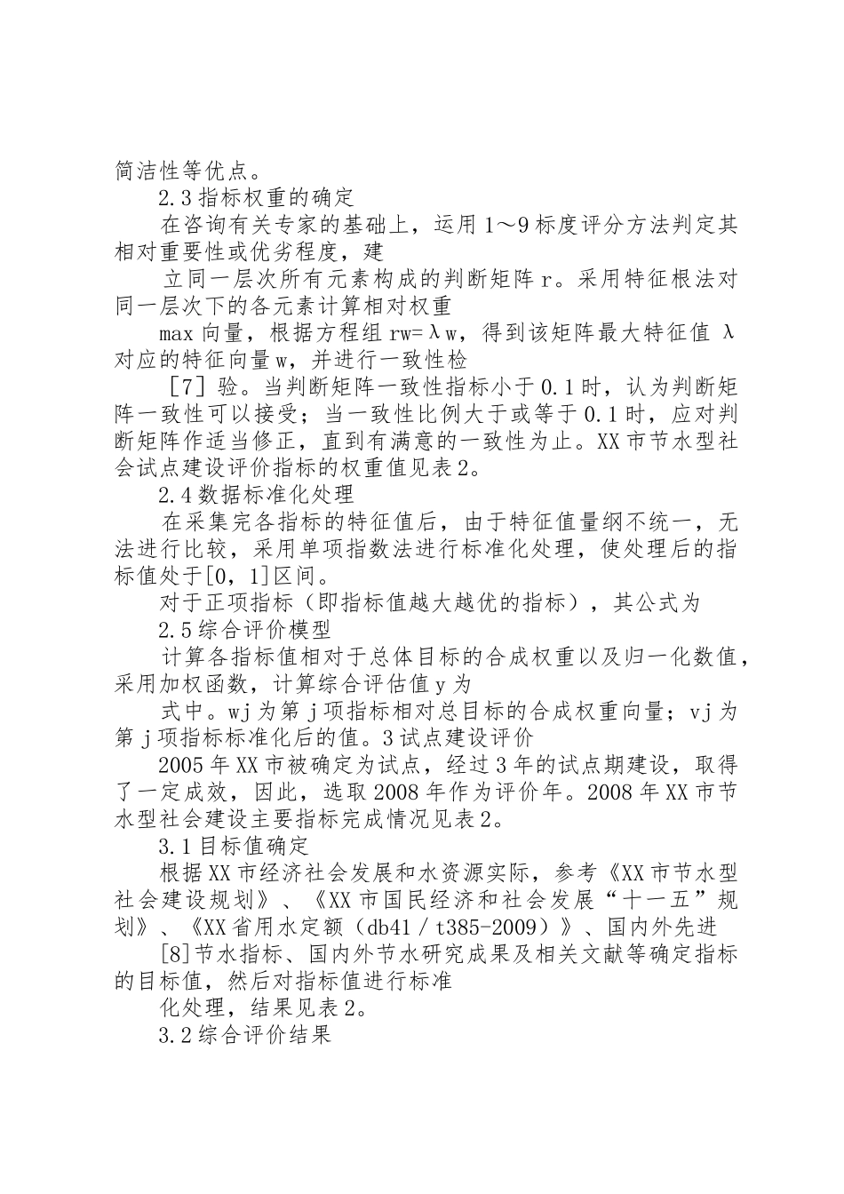 XX县节水型社会建设试点工作总结20XX年115_1_第3页