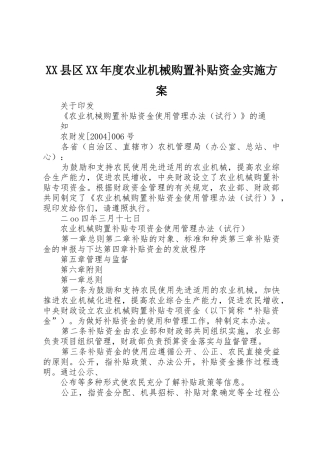 XX县区XX年度农业机械购置补贴资金实施方案_1