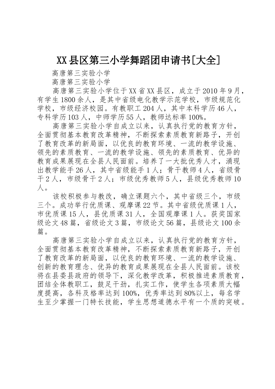 XX县区第三小学舞蹈团申请书[大全]_第1页