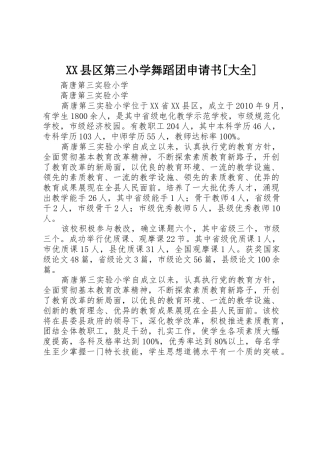 XX县区第三小学舞蹈团申请书[大全]