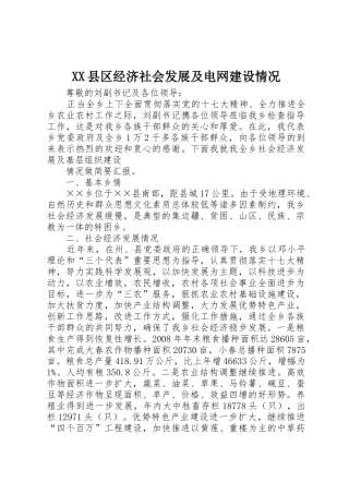 XX县区经济社会发展及电网建设情况_1