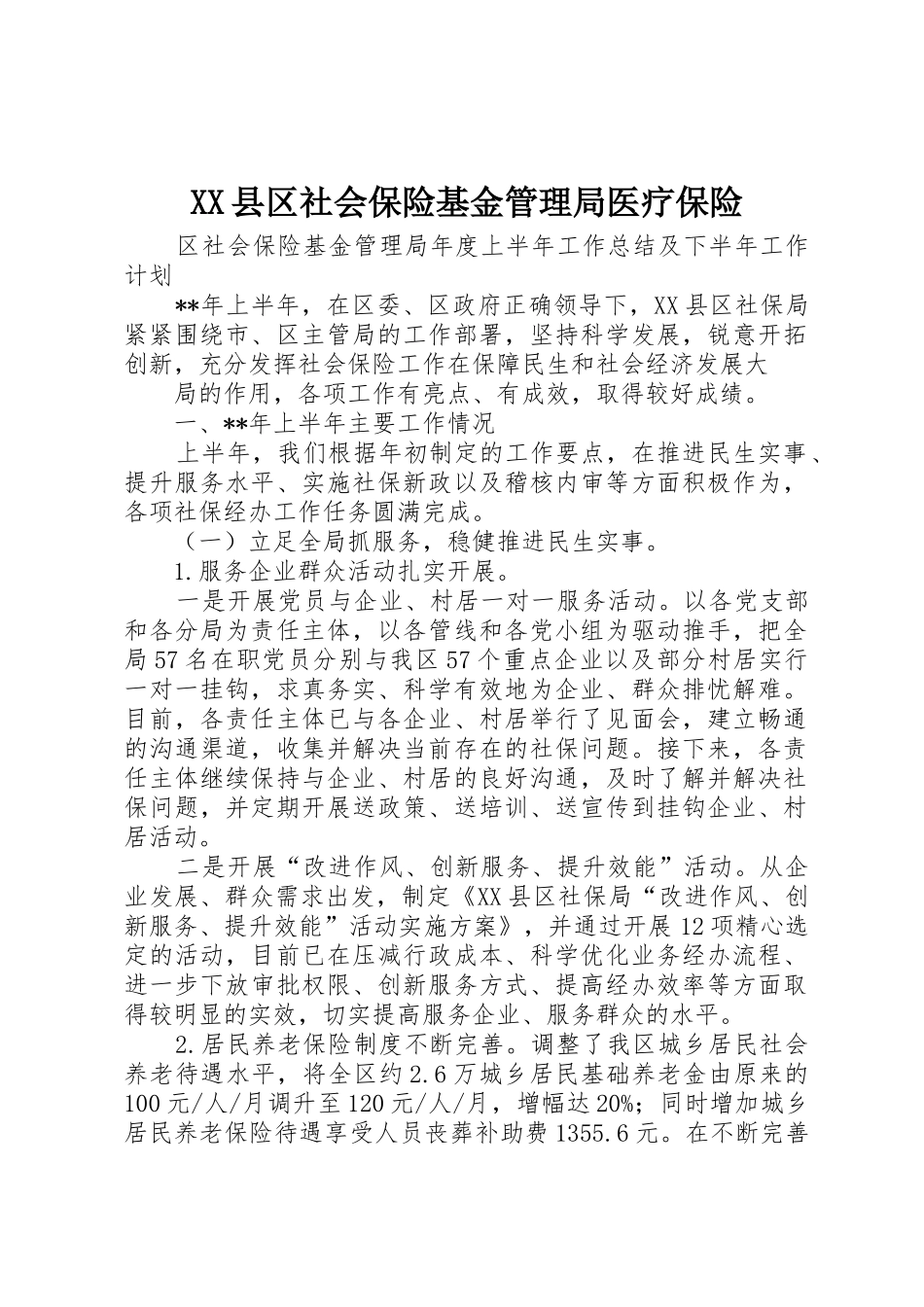 XX县区社会保险基金管理局医疗保险_1_第1页