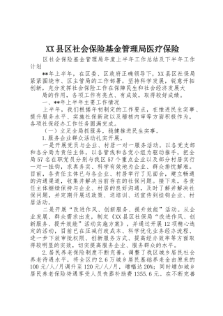 XX县区社会保险基金管理局医疗保险_1