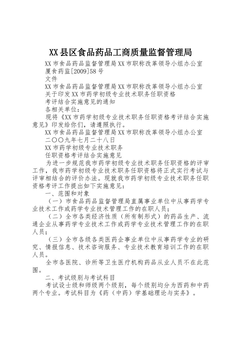 XX县区食品药品工商质量监督管理局_1_第1页