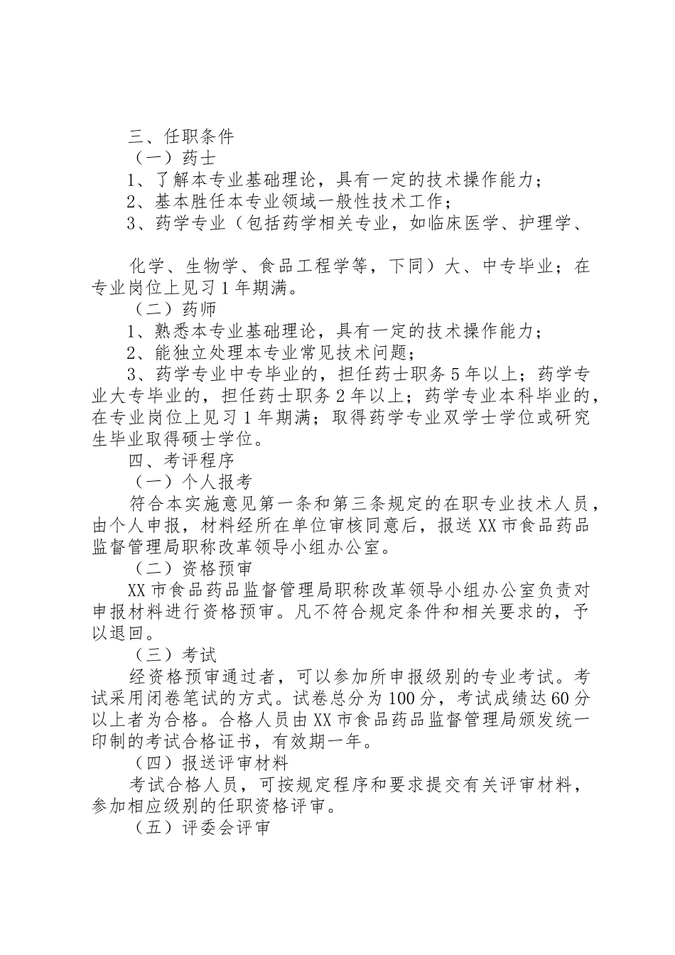 XX县区食品药品工商质量监督管理局_1_第2页