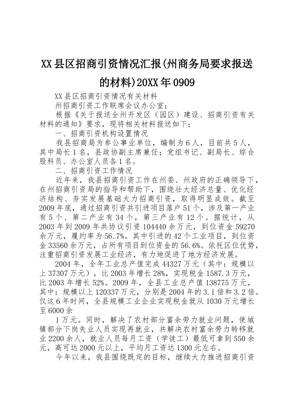 XX县区招商引资情况汇报(州商务局要求报送的材料)20XX年0909_第1页
