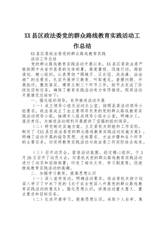 XX县区政法委党的群众路线教育实践活动工作总结