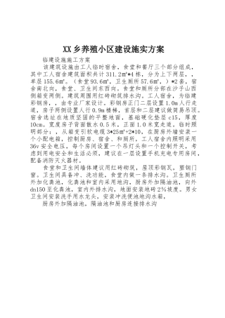 XX乡养殖小区建设施实方案_1
