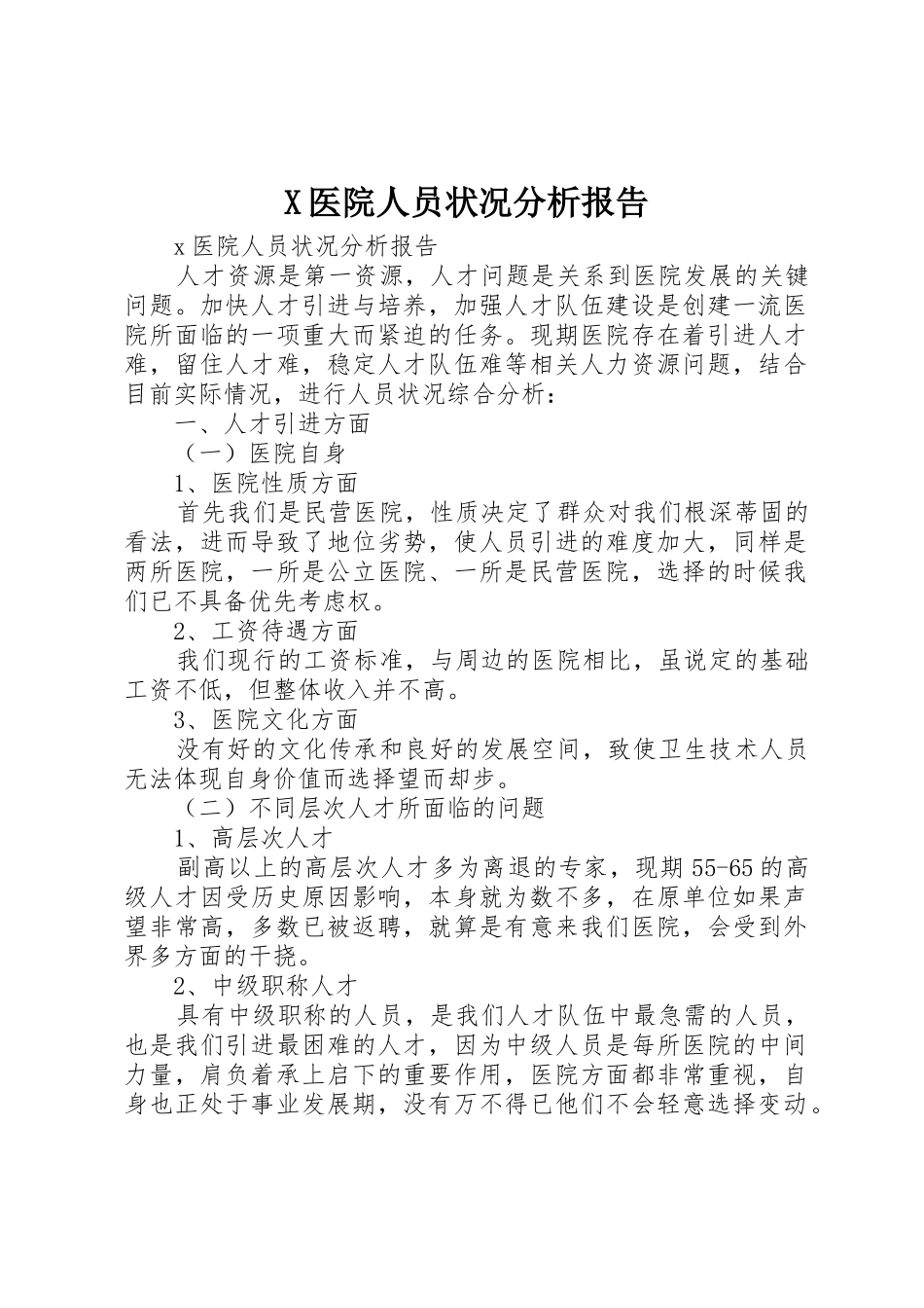 X医院人员状况分析报告_第1页