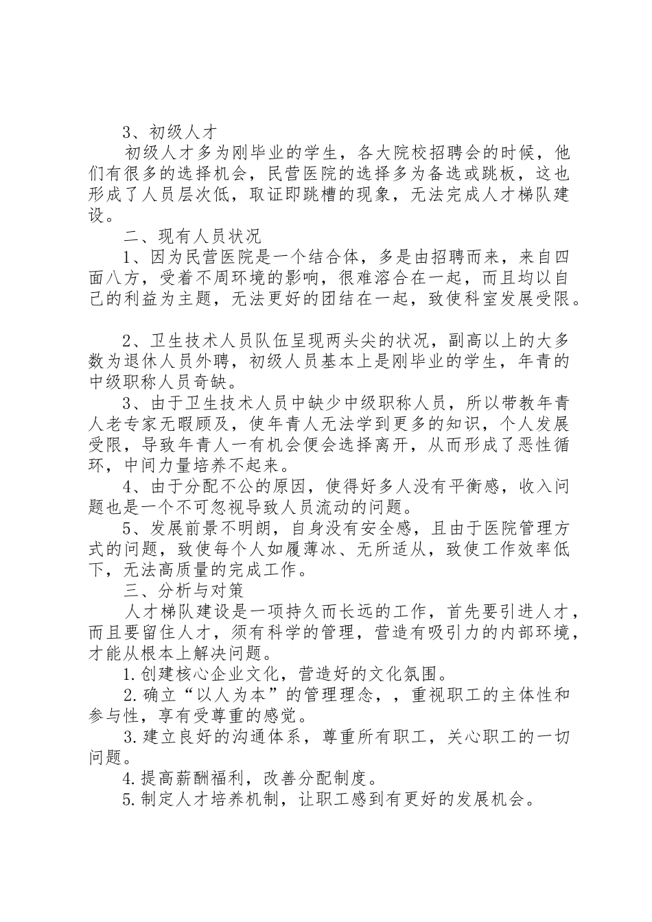 X医院人员状况分析报告_第2页
