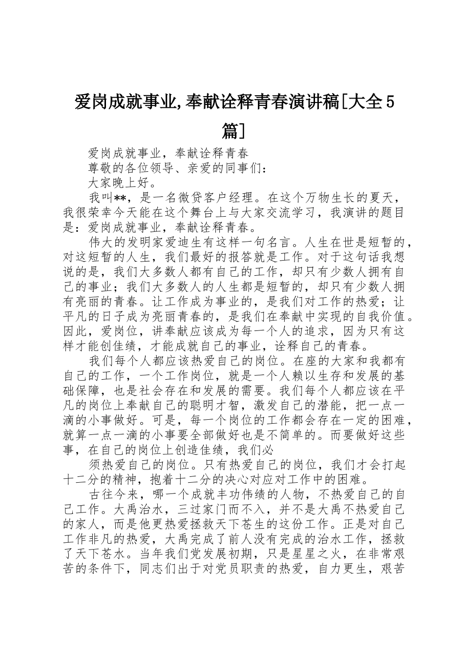 爱岗成就事业,奉献诠释青春演讲稿[大全5篇]_第1页