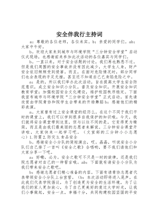 安全伴我行主持词