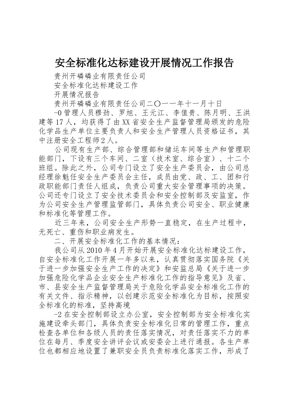 安全标准化达标建设开展情况工作报告_第1页