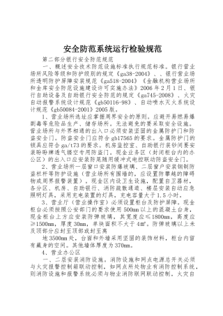 安全防范系统运行检验规范_1