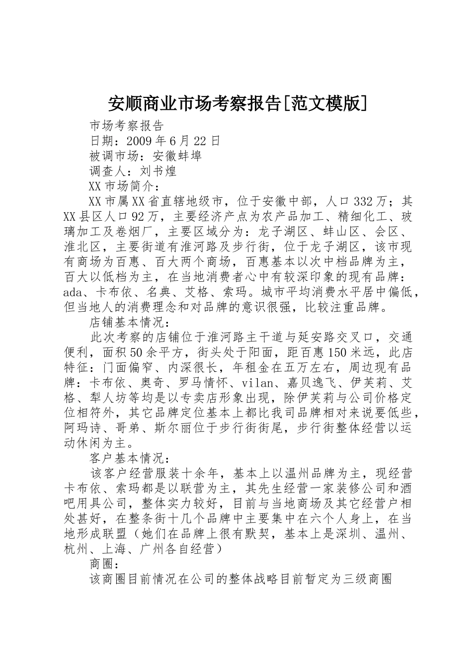 安顺商业市场考察报告[范文模版]_第1页