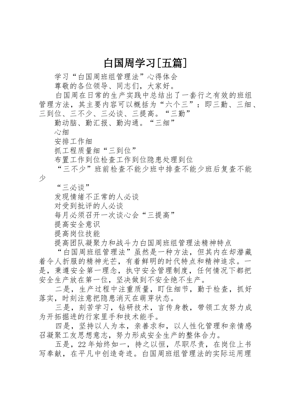 白国周学习[五篇]_第1页