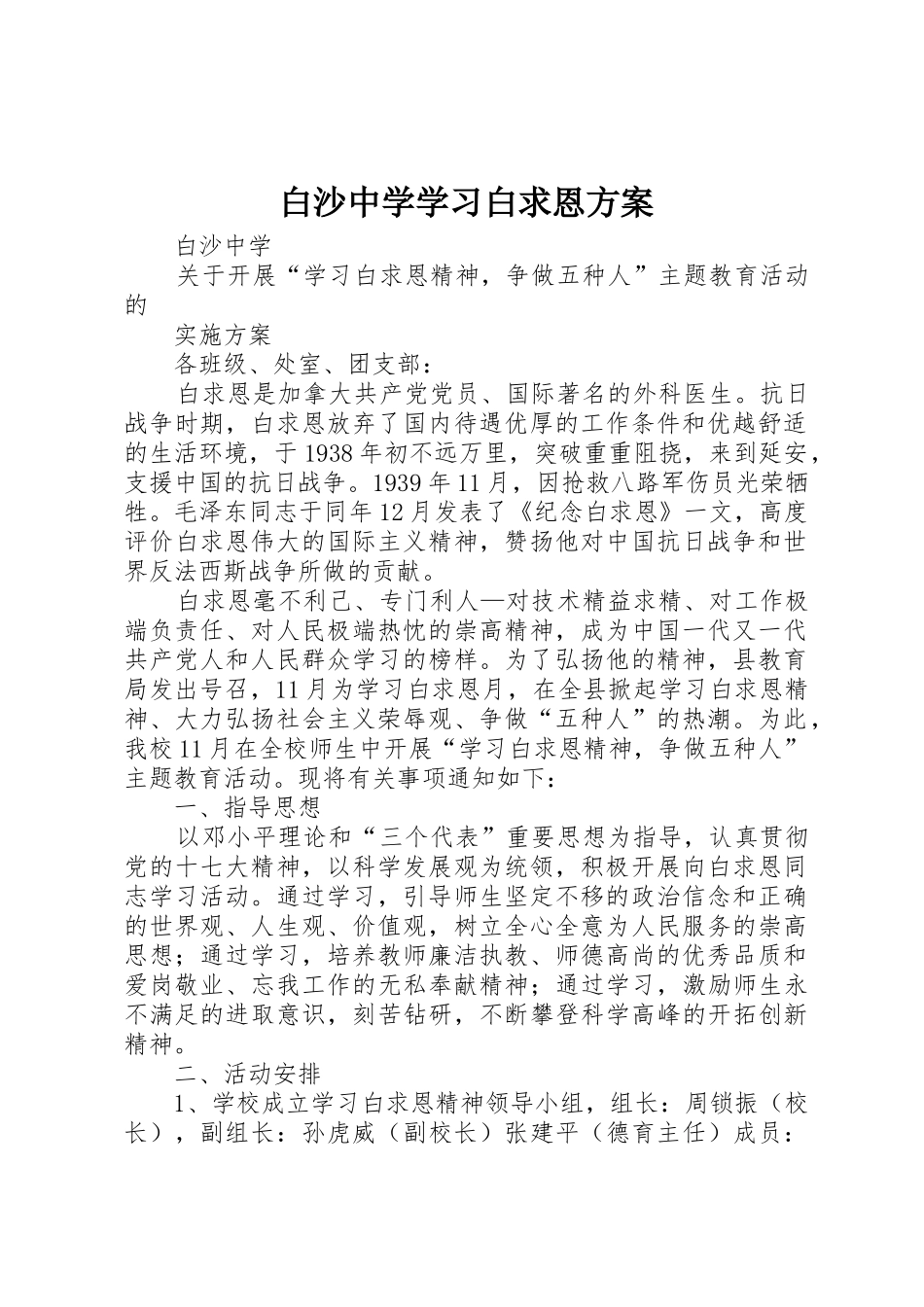 白沙中学学习白求恩方案_第1页