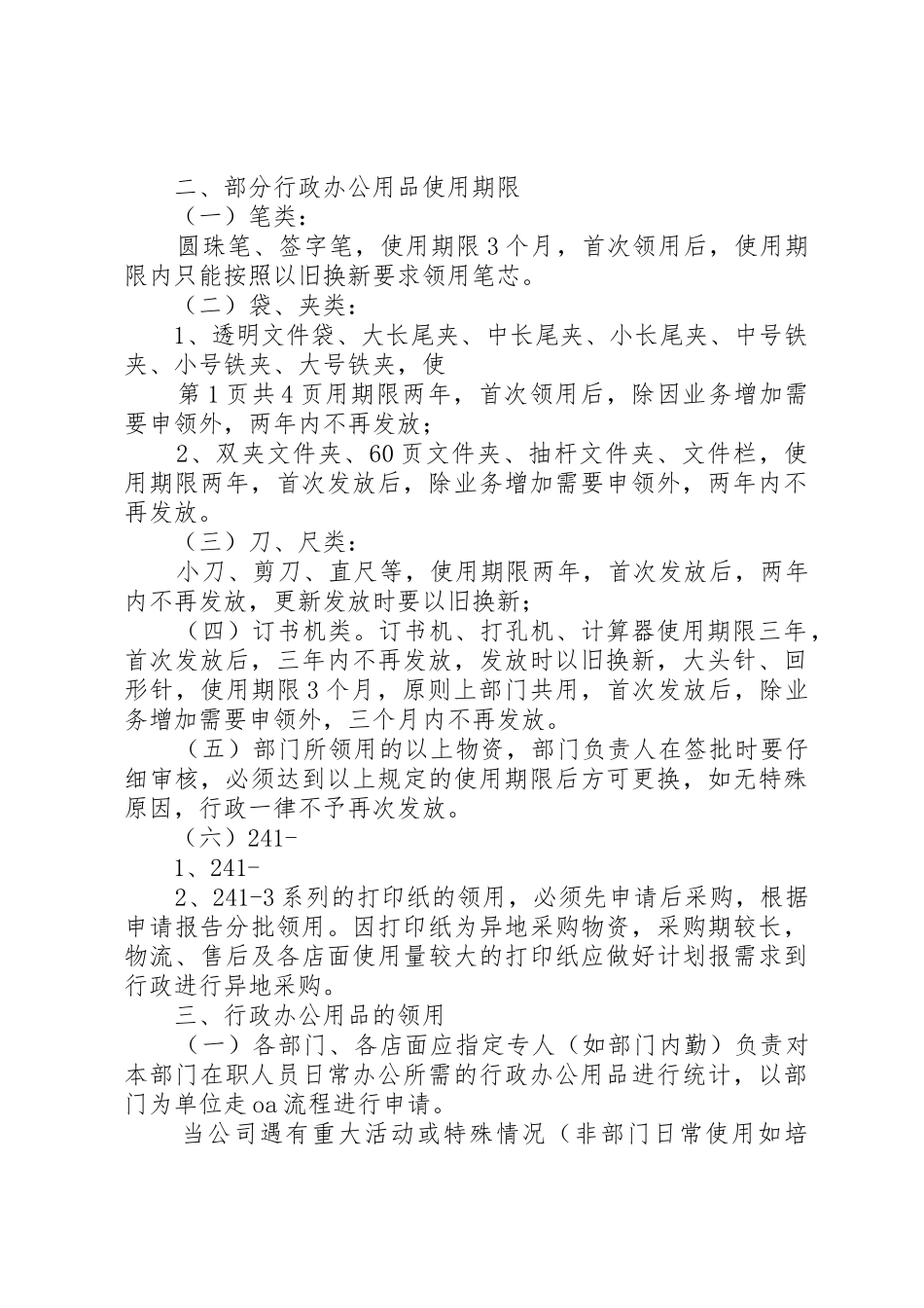 办公用品配置、办公用品领用、办公用品发放管理_第2页