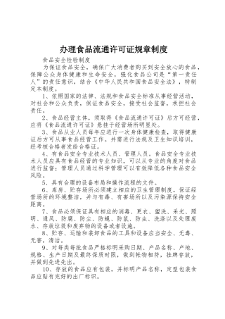 办理食品流通许可证规章制度
