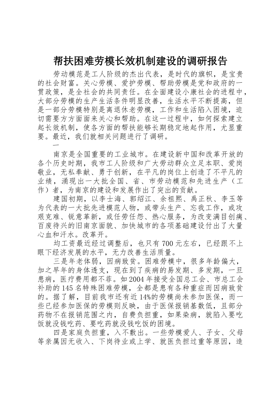 帮扶困难劳模长效机制建设的调研报告_第1页