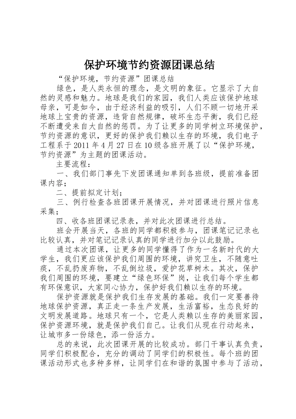 保护环境节约资源团课总结_第1页
