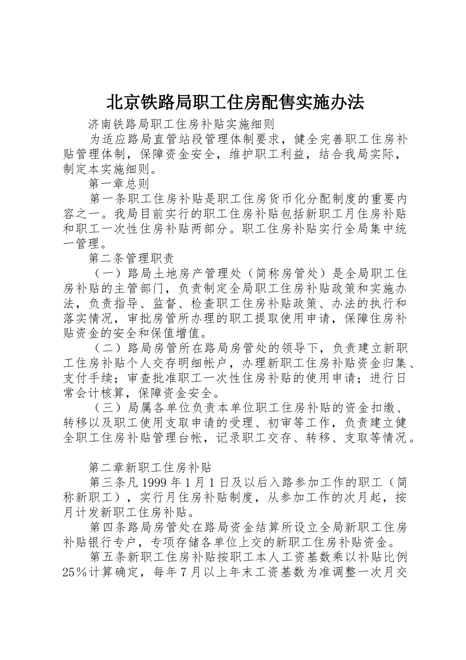 北京铁路局职工住房配售实施办法_1_第1页