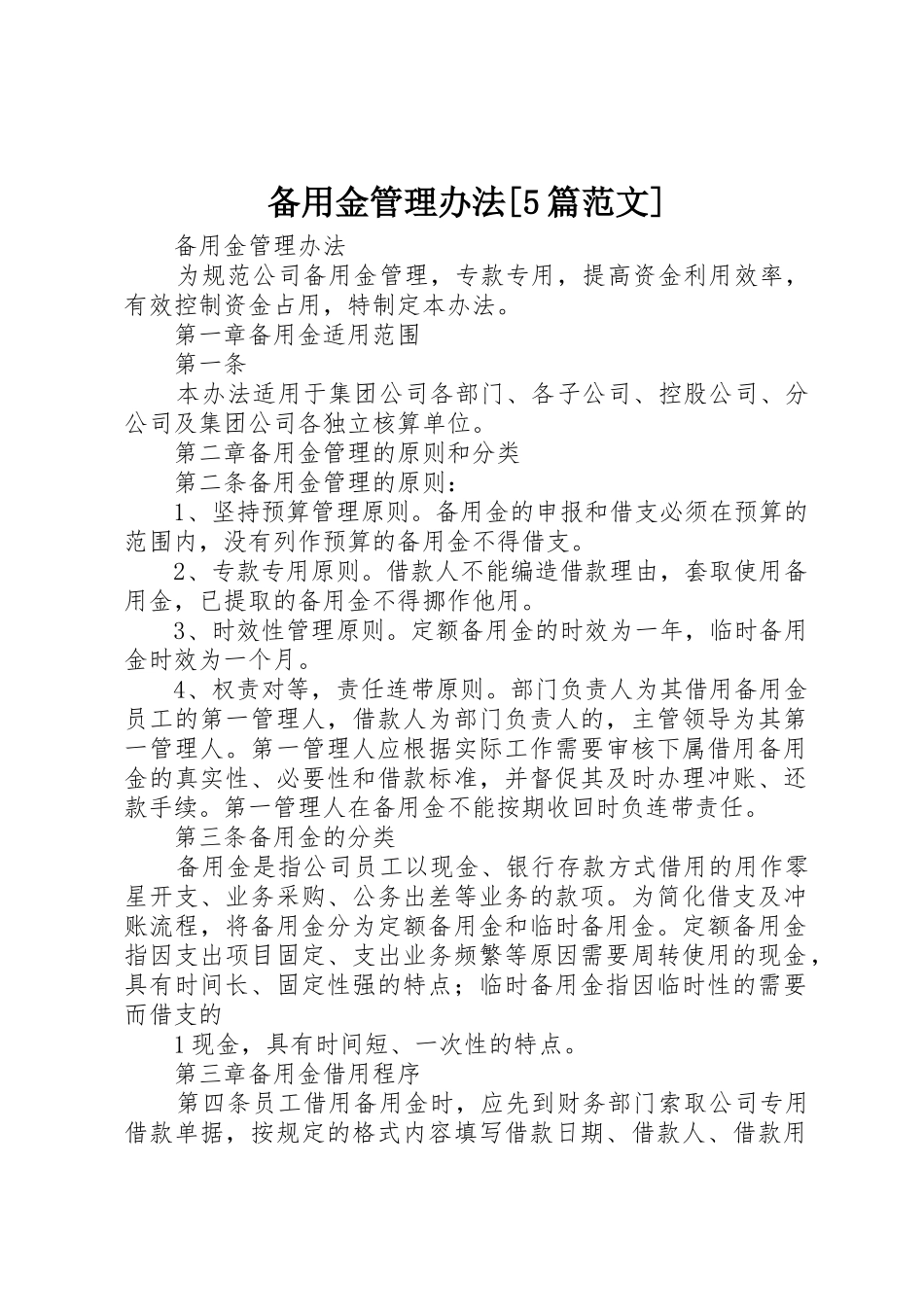 备用金管理办法[5篇范文]_1_第1页