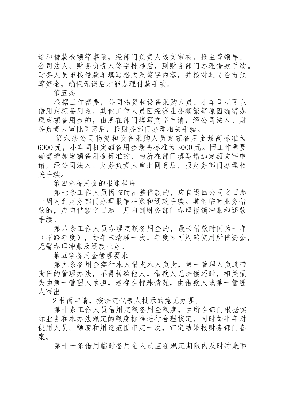 备用金管理办法[5篇范文]_1_第2页