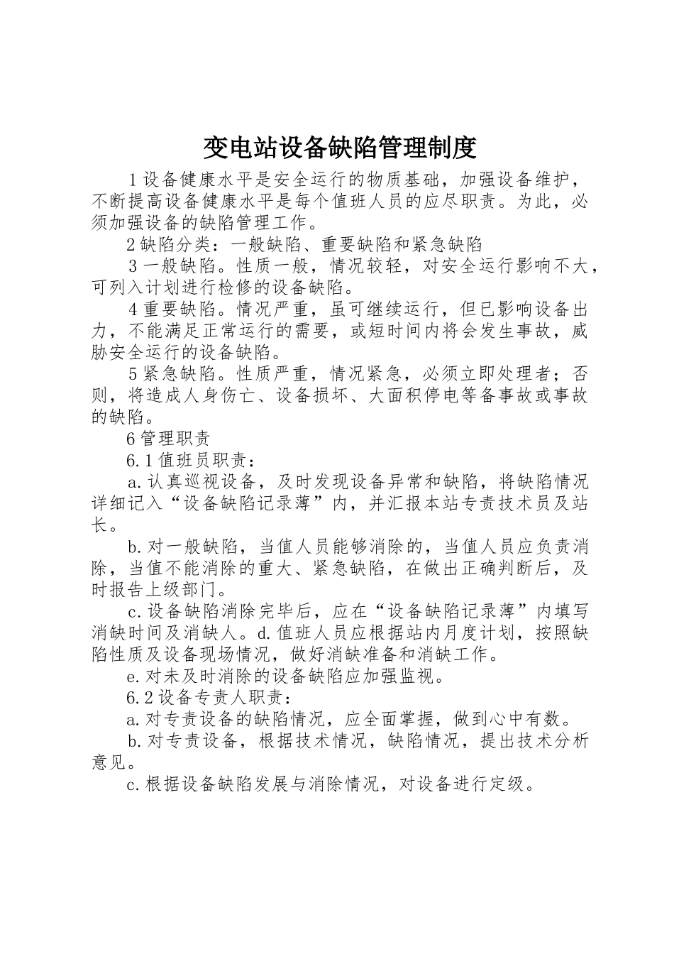 变电站设备缺陷管理制度_第1页