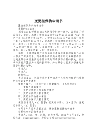 变更担保物申请书