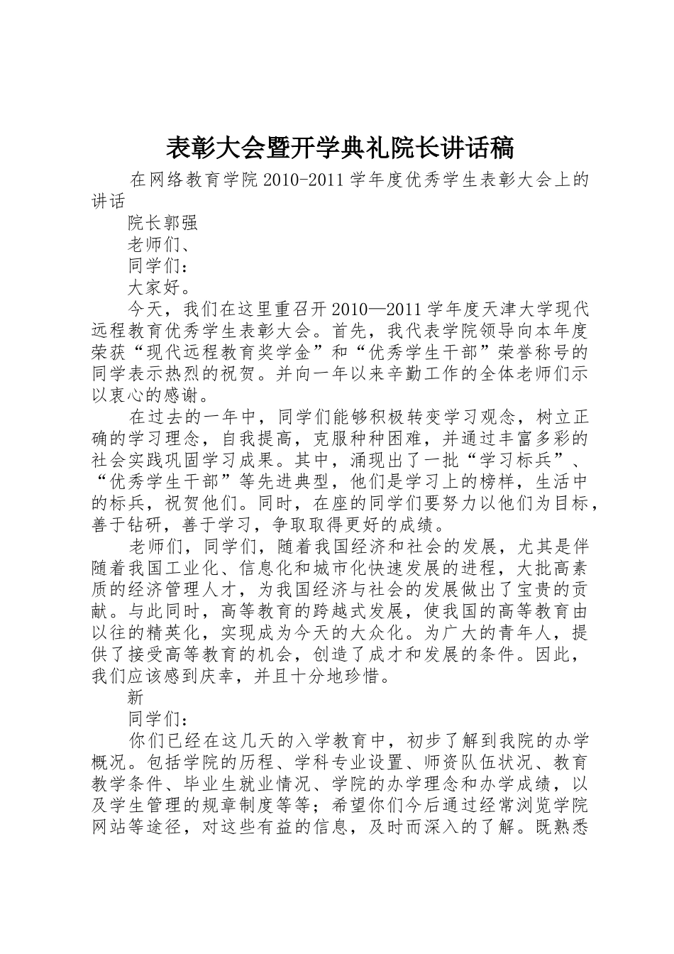 表彰大会暨开学典礼院长讲话稿_第1页