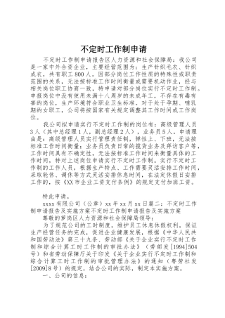 不定时工作制申请