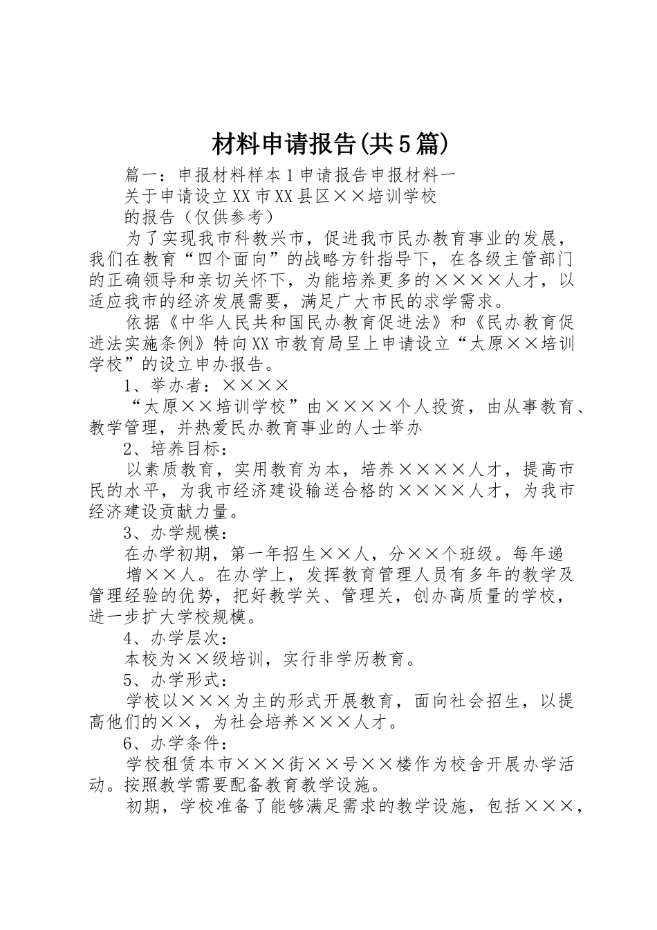 材料申请报告(共5篇)_第1页