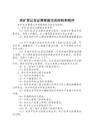 采矿登记发证需要提交的材料和程序