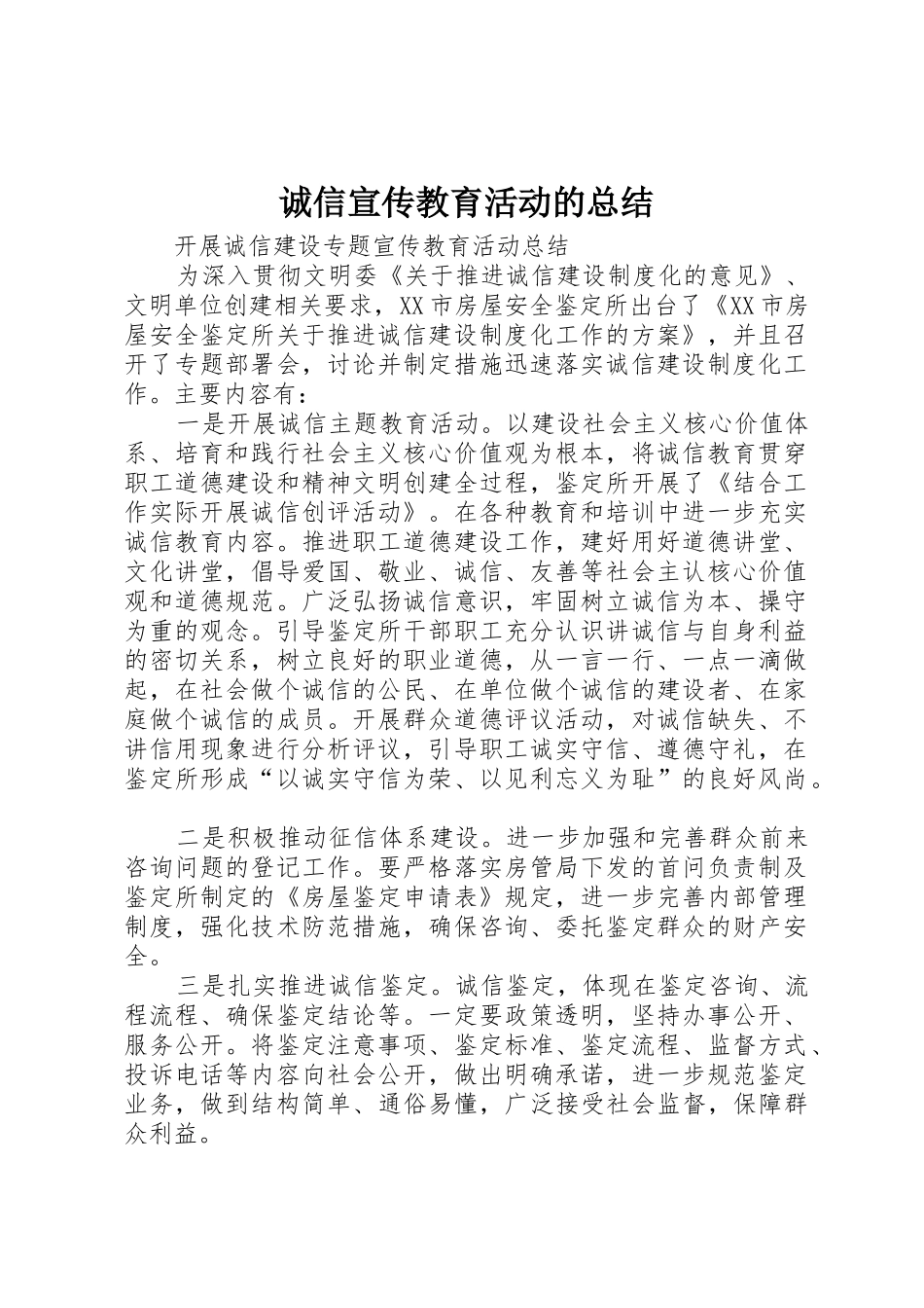 诚信宣传教育活动的总结_1_第1页