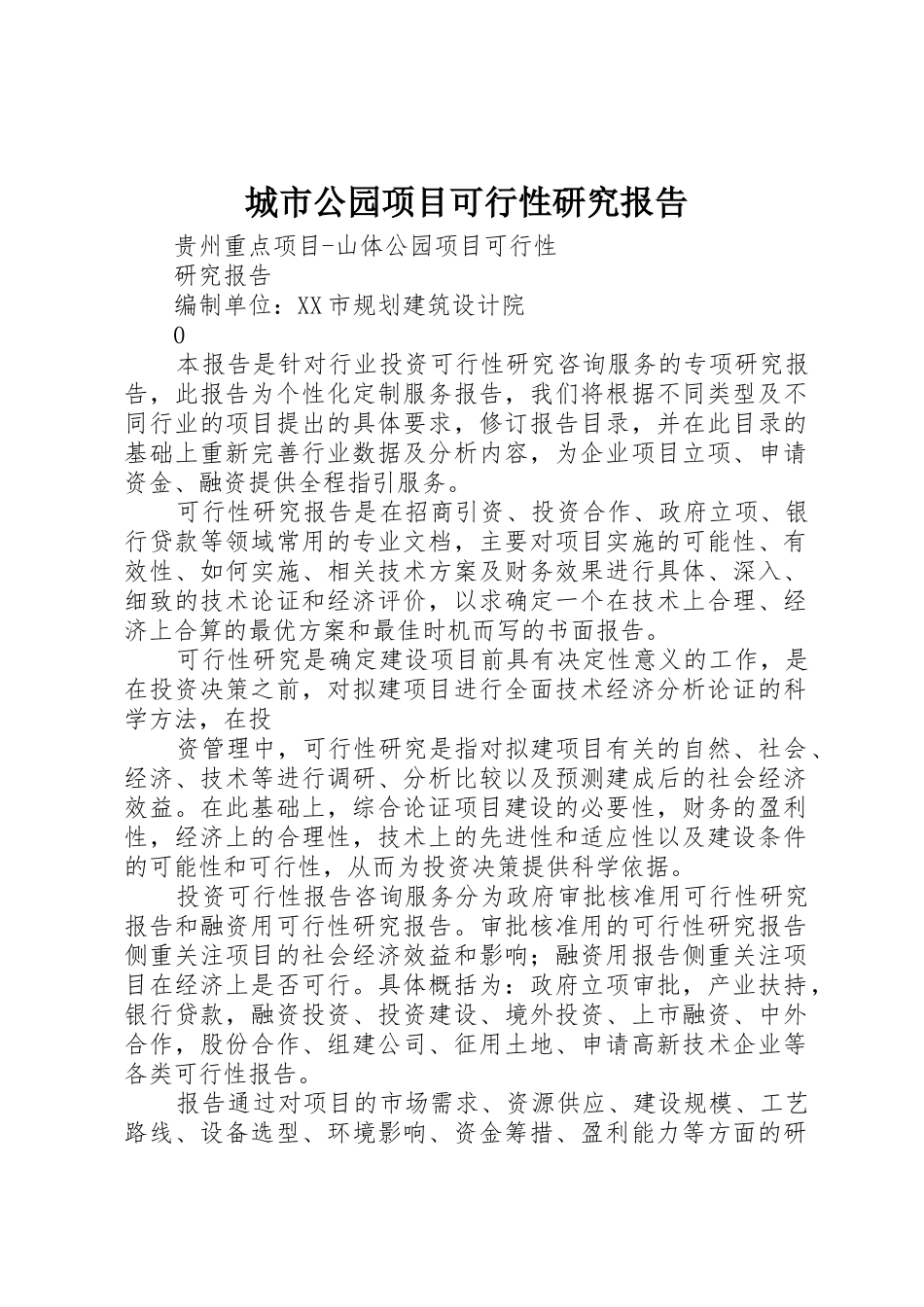 城市公园项目可行性研究报告_第1页