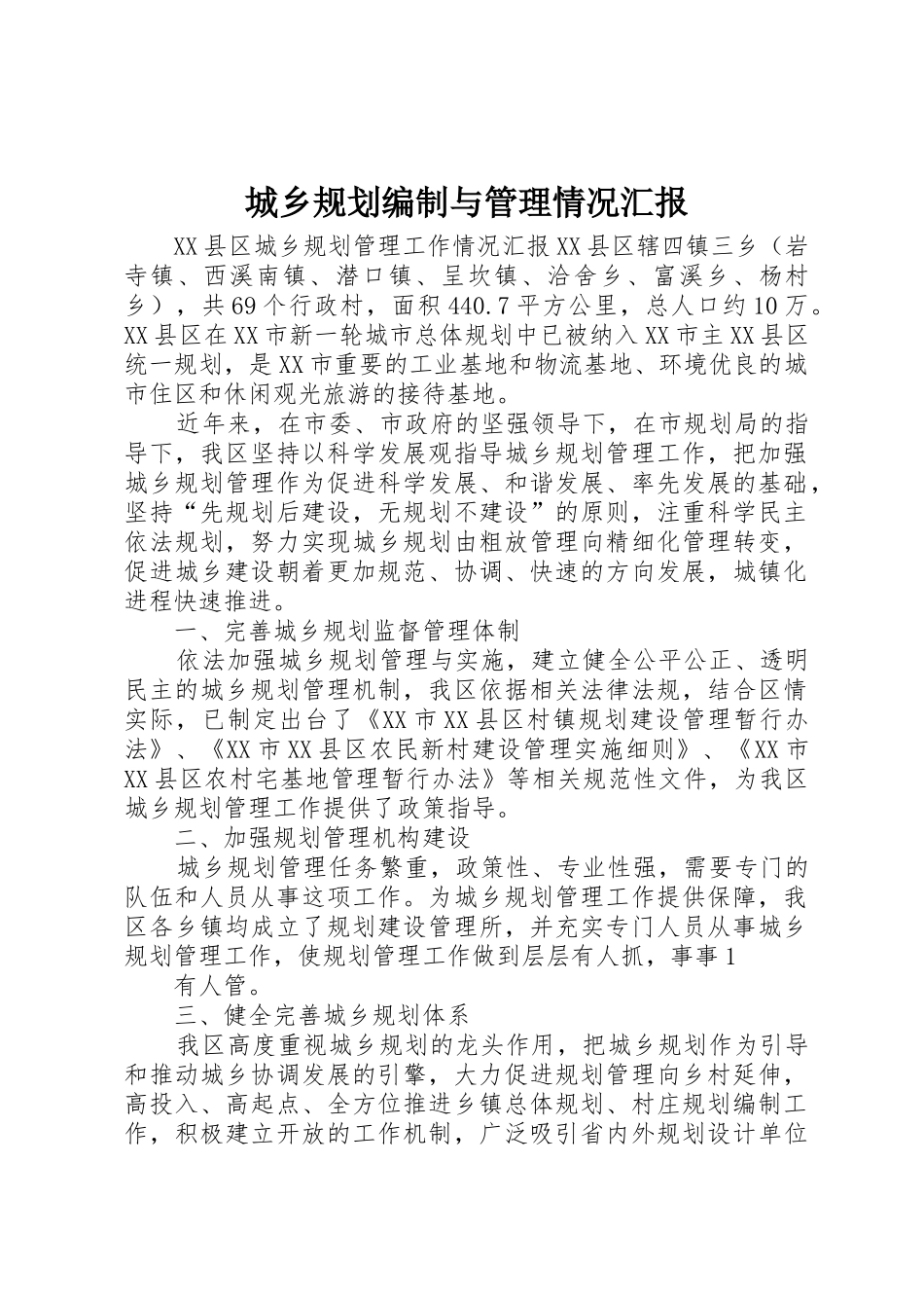 城乡规划编制与管理情况汇报_1_第1页